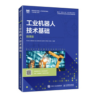 工业机器人技术基础(微课版)