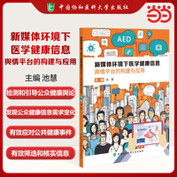 新媒体环境下医学健康信息舆情平台的构建与应用
