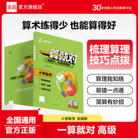 全品一算就对小学数学高级口算计算专项训练 五六年级适用