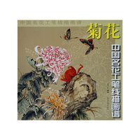 中国名花工笔线描---菊花