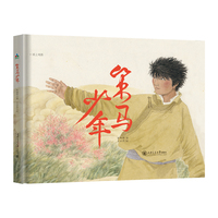 策马少年（中国原创绘本，视野广阔的纸上电影，帮助儿童找到自信的底气）森林鱼童书