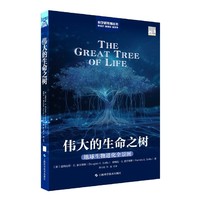 伟大的生命之树:地球生命进化全景图（科学新视角丛书）
