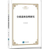 全球森林治理研究