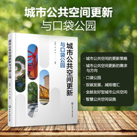 城市公共空间更新与口袋公园