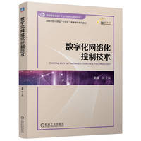 数字化网络化控制技术    王超