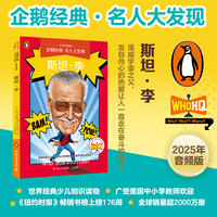 企鹅经典·名人大发现（中英双语版）：斯坦·李 中英双语，知识类传记