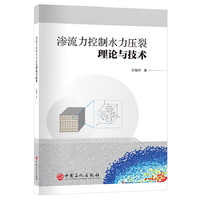 渗流力控制水力压裂理论与技术