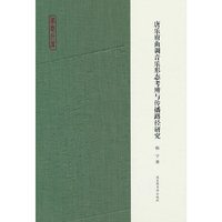 唐乐府曲调音乐形态考辨与传播路径研究
