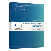 机器视觉中的光学成像及缺陷评价