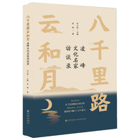 八千里路云和月：凌峰文化名家访谈录