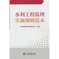 水利工程监理实施细则范本