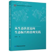 从生态扶贫迈向生态振兴的贵州实践