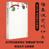 谁来决定吃什么（百万美食博主田螺姑娘非虚构作品，更年轻，更当下，独属于女性美食家的声音。梁文道、随机波动主播傅适野作序推荐）