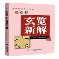 围棋玄览新解