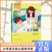 名字里的故事 三年级上册 课本同步课外阅读 小学语文核心素养书系