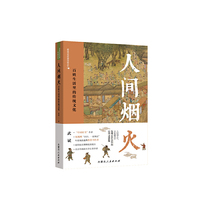 人间烟火——百姓生活里的传统文化