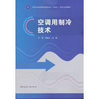 空调用制冷技术