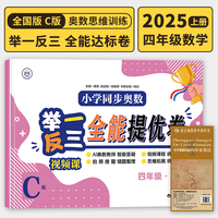 【C版 全能达标卷】四年级上册+历史疆域图 小学同步奥数举一反三 视频课 数学思维训练 从课本到奥数应用题