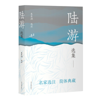 陆游选集 中国古典文学名家选集（简体版）