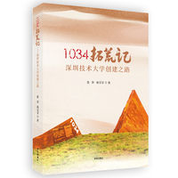 1034拓荒记——深圳技术大学创建之路