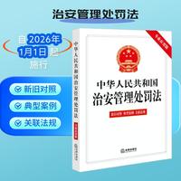 【2025年新版】中华人民共和国治安管理处罚法（专业应用版 含新旧对照 典型案例）
