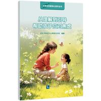 从理解到引导，帮助孩子应对焦虑（儿童心理学 儿童教育心理学 家长教育实用指南）