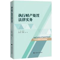 执行财产处置法律实务