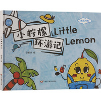 小柠檬环游记
