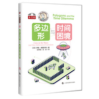 多边形与时间困境（伊恩·斯图尔特数学游戏全集）