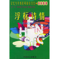 记忆万年情趣英语学习法 浮标诗情