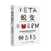 蜕变：昆虫如何塑造我们的世界
