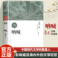 鲁迅经典作品集：呐喊