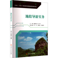 地陪导游实务 含在线题库微课视频 董珍慧