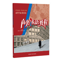 商务法语教程(学生用书)