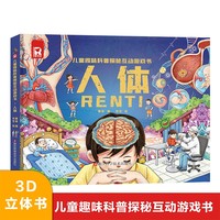 人体科普探秘互动游戏书自我保护3-8岁儿童游戏书机关书互动情景问答3d立体书 儿童趣味人体科普探秘互动启蒙书课外阅读绘本百科全书