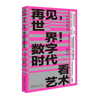 再见，世界！数字时代看艺术