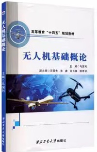 无人机基础概论