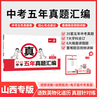 2026一本中考五年真题汇编山西中考真题模拟考试卷中考必刷题真题分类卷语文数学英语物理化学中考核心考点赠真题示范名校模拟卷