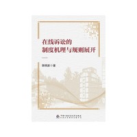 在线诉讼的制度机理与规则展开