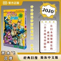 乔乔的奇妙冒险 36  胖重 的收成者之卷 JOJO的奇妙冒险系列 单本 荒木飞吕彦作品 经典日漫 当当自营
