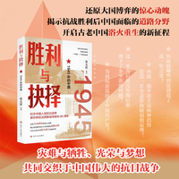 胜利与抉择：1945年的中国 还原大国博弈的惊心动魄揭示抗战胜利后中国面临的道路分野