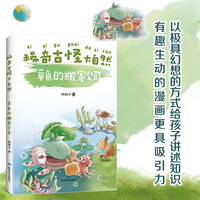 稀奇古怪大自然--章鱼的搬家公司幼儿科普绘本趣味培养 孩子们都爱看的百科全书