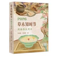 2026草木知时节：药膳养生周历 一周一膳，顺时而养。一本能用一整年的“私人药膳师”