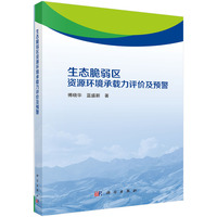 生态脆弱区资源环境承载力评价及预警9787030823991傅晓华科学出版社