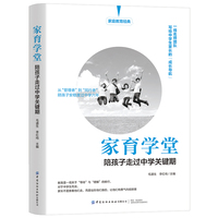 家育学堂：陪孩子走过中学关键期