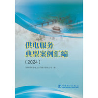 供电服务典型案例汇编（2024）