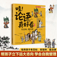 哇！论语真好看 有志向，能自律 帮孩子立下远大志向，学会自我管理！培养孩子有目标肯坚持能自律