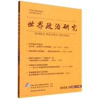 世界政治研究（2025年第二辑，总第二十六辑）