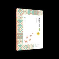 唐诗三百首（注音版）注音护航，唐诗不难!一本让孩子读懂盛唐、让成人重拾诗意的经典选本。