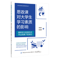 思政课对大学生学习素质的影响：翻转学习和探究式作业视角下的探讨
